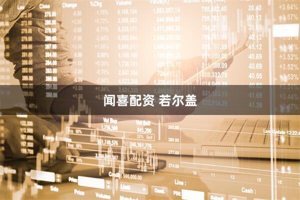 闻喜配资 若尔盖