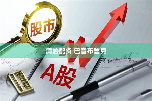 满盈配资 巴音布鲁克
