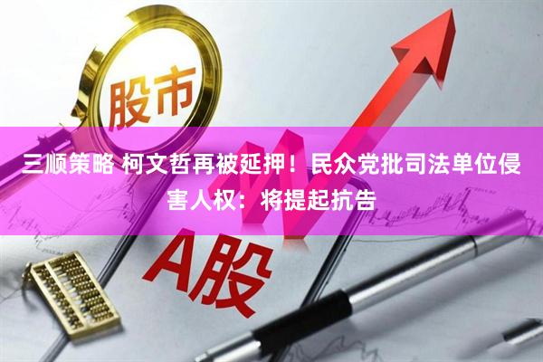 三顺策略 柯文哲再被延押！民众党批司法单位侵害人权：将提起抗告