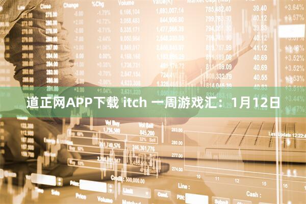 道正网APP下载 itch 一周游戏汇：1月12日